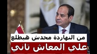 من النهاردة محدش هيطلع علي المعاش تاني الا بشرط !! .. اعرف سن المعاش الجديد 2023