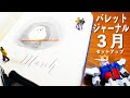 【 バレットジャーナル 】3 月 セットアップ | 我が家にガンプラブーム到来...!? | March 2022 Bullet Journal Setup | PLAN WITH ME