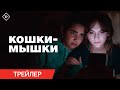 Кошки-мышки | Официальный трейлер | В кино с 19 октября