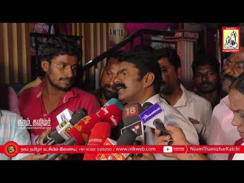 01-09-2018 சீமான் செய்தியாளர் சந்திப்பு | குரு ஸ்ரீ சாந்திவிஜய் ஜெயின் மகளிர் கல்லூரி