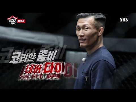 [미리보기/집사부일체] 10월 <strong>13일</strong> 예고! 코리안 좀비! 지키기 위해 싸운다! / Master <strong>in</strong> the House
