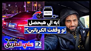 ايه الي حيحصلك لو وقفت الكرياتين ؟؟؟