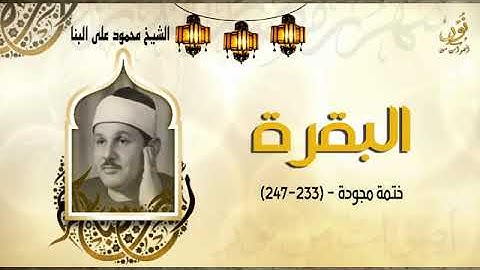 الشيخ محمود على البنا   سورة البقرة   ختمة مجودة   جودة عالية HD
