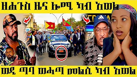 🔥በሉ ስምዑ አወል ሎሚ ሓድሽ ሚስጢር /ወዲ ጣባ ወሓጣ መልሲ ካብ አወል#eritreanmoviie #eritreanmusic #eritrea #eritreancomedy