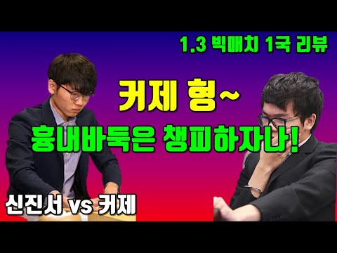 신진서한테 흉내바둑 두다가 묘수 한방에 <strong>떡실신</strong> 당한 커제! [1.3 빅매치] 1국