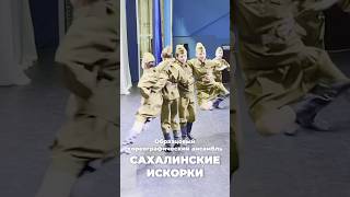 Приглашаем детей в ансамбль #сахалинскиеискорки #russianfolk #dance #танец #набор