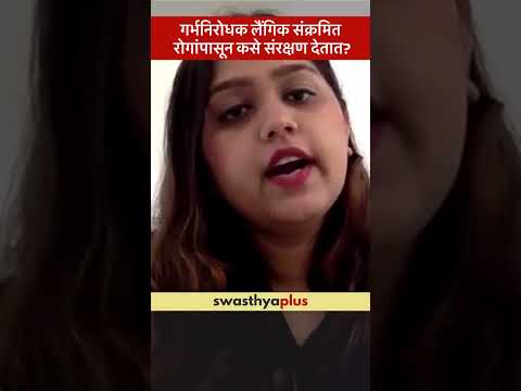 गर्भनिरोधक लैंगिक संक्रमित रोगांपासून कसे संरक्षण देतात? | Contraception | Dr Esha Chainani