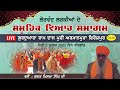 Live Firozpur Samuhik Viah Samagam Gurdwara Ram Das Puri Armanpura