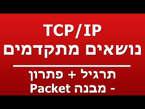 תרגיל + פתרון - מבנה Packet