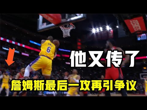 最后一攻再引争议！詹姆斯回应：我失去平衡了，安东尼的位置更好
