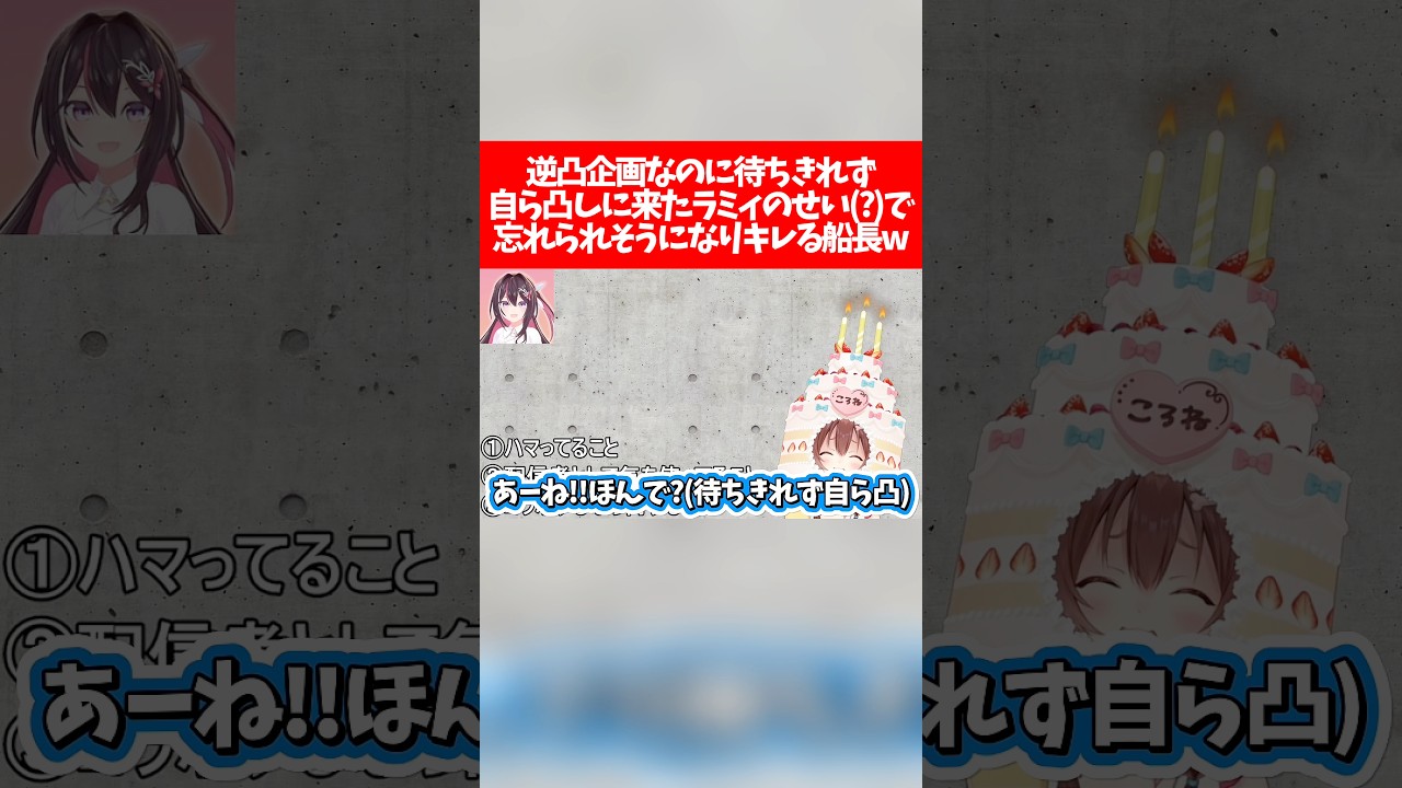 【逆凸】逆凸企画なのに待ちきれず自ら凸しに来たラミィのせい(?)で忘れられそうになりキレる船長w【ホロライブ切り抜き/戌神ころね/宝鐘マリン/雪花ラミィ】