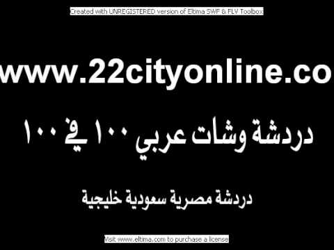 شات مصري دردشة مصرية شات المغرب دردشة السعودية دردشةعربي شات