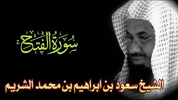 Surah Al-Fath Full || By Sheikh Shuraim (HD) |  سورة الفتح |  /48