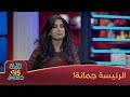 لو جمانة صارت رئيسة دولة شنو تسوي؟