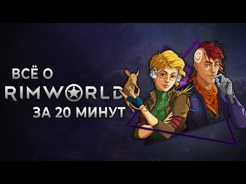 Видео: Всё о «RIMWORLD» за 20 минут