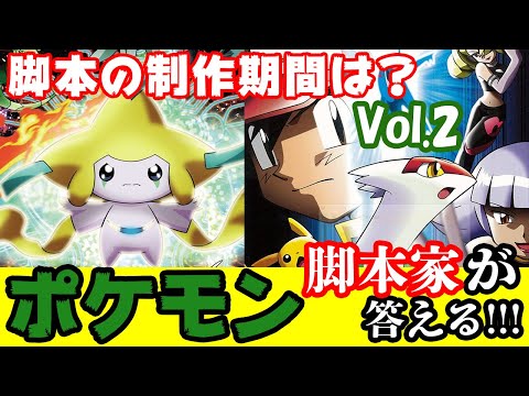 【ポケモン】#3 ポケモン脚本家が質問に答えます! vol.2