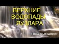 Боткинская тропа. Верхние водопады Яузлара