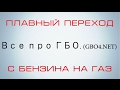 Плавный переход: Бензин - Газ