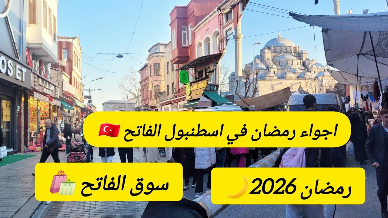 أجواء رمضان العربيةفي في اسطنبول الفاتح 2026🇹🇷/ صدمة فاجئت العرب-الأسعار التمور والمكسرات والحلويات 