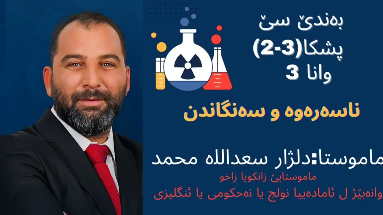 بەندێ 3 پشکا 2 وانا 1