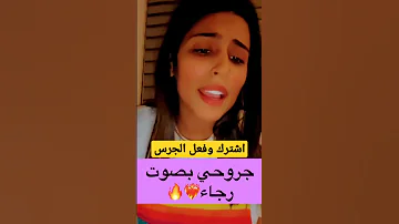 جروحي بصوت رجاء بلمير نري شحال صرعتها Shorts Shortsfeed Shortsvideo قصص المغرب الجزائر 