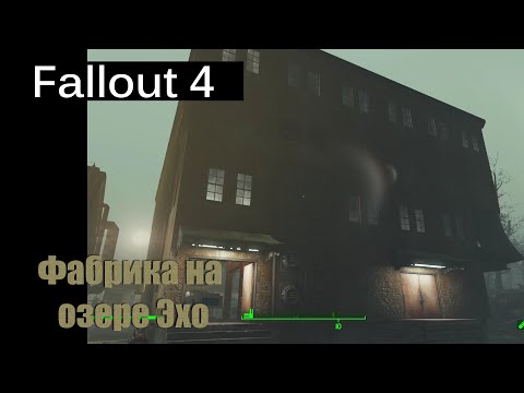 Видео: Fallout 4 - Фабрика на озере Эхо / Echo Lake Lumber