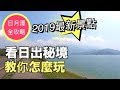 南投|日月潭教你怎麼玩|2019最新景點＋秘境推薦