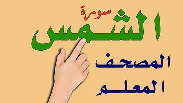 المصحف المعلم ـ سورة الشمس