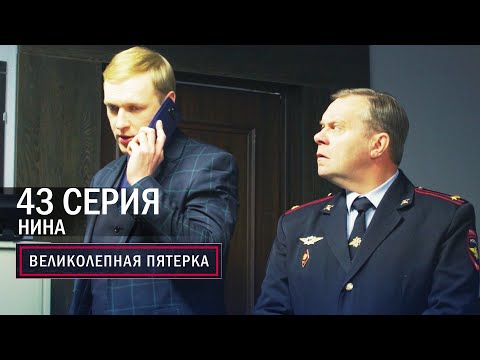 Видео: Великолепная пятерка | 6 сезон | 43 серия | Нина