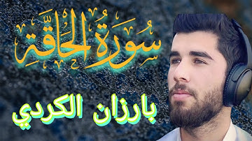 سورة الحاقة بصوت خاشع يهز القلوب | تلاوة تبكي العيون وتشرح الصدور _ بصوت بارزان الكردي