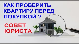 Как самому проверить квартиру перед покупкой, чтобы не оказаться обманутым? Все ссылки в описании!