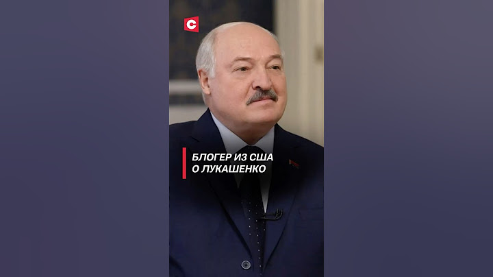 Американский блогер о Лукашенко: он хочет мира! #лукашенко #интервью #политика #сша #переговоры