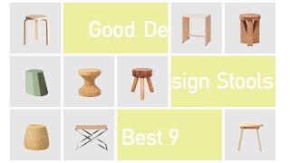 資産になるグッドデザインなスツール9選／Good Design Stools 9 select