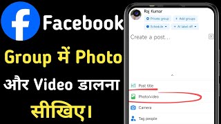 फेसबुक Group में Photo/Video कैसे डालें ? | How To Post Photo/Video In Facebook Group