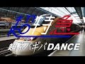 超特急「超ネバギバDANCE」Music Video