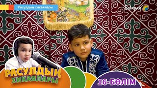 Расулдың хикаялары. 16-бөлім