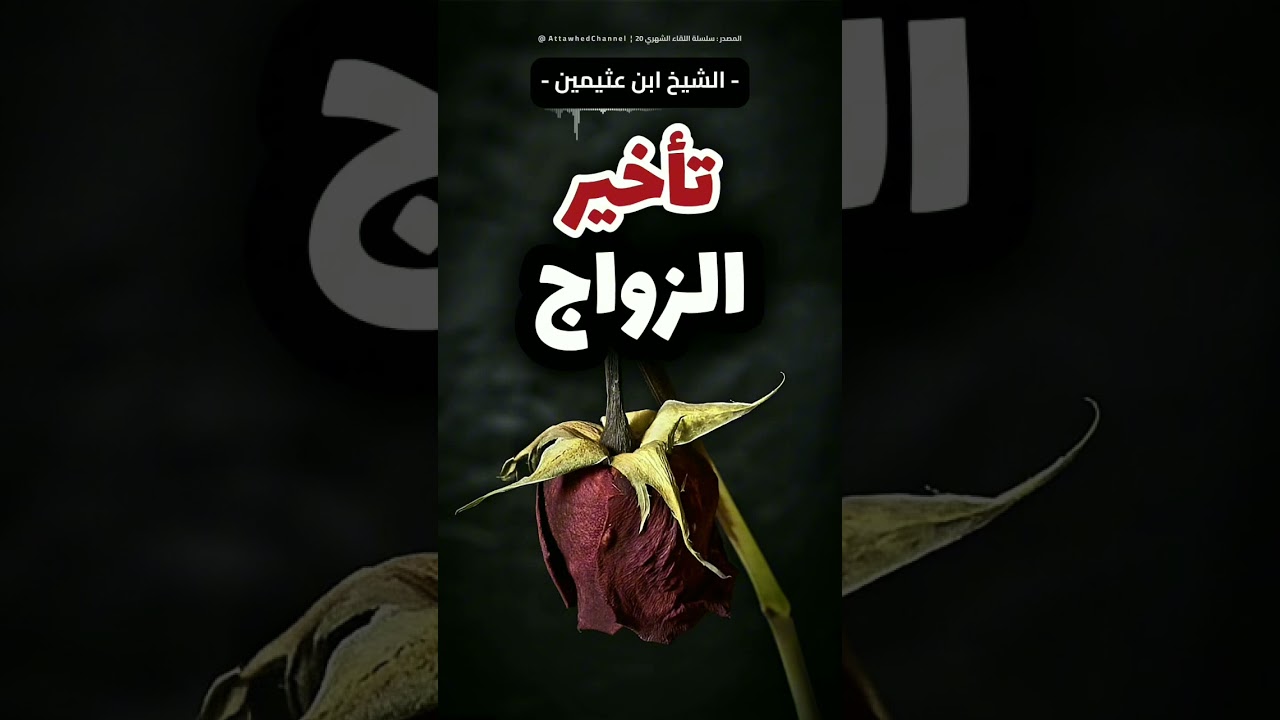 عقوبة تأخير الزواج الشيخ صالح العثيمين رحمه الله