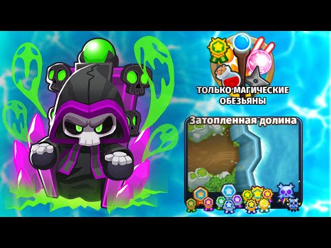 Прохождение Bloons TD 6! ЭКСПЕРТ КАРТА: ДОЛИНА НА РЕЖИМЕ ТОЛЬКО МАГИЧЕСКИЕ! НЕРЕАЛЬНО! KK Gaming