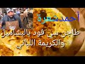 أشهى طاجن سي فود😋 بالبشاميل والكريمة اللباني 🍲والشيف :أحمد شعره بسوق السمك🐠 بالأنصاري.