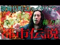 1日19枚限定 幻のピザ!新宿歌舞伎町にあるイタリアン・PizzeriaLUMENにまつわる伝説…復興の象徴…新月と満月の日の会合…新宿の権力者が集う夜会…又吉が都市伝説を語る!?【食べログ3.68】