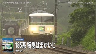 テイチク鉄道ビデオ：185系特急はまかいじ（横浜～松本）