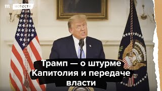 Трамп — о штурме Капитолия и передаче власти