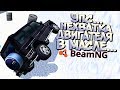 Наконец-то реалистичные ДТП или Симулятор ГЕЛИКА?! BeamNG на Android