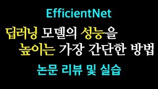 딥러닝 모델의 성능을 올리고 싶다면 꼭 보세요 - Python, Deep Learning