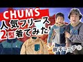 【CHUMS チャムス】大人気フリースジャケット2選着てみました。