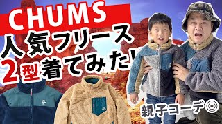 【CHUMS チャムス】大人気フリースジャケット2選着てみました。