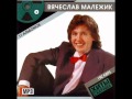 Вячеслав Малежик - Черный рынок