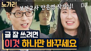 [#유퀴즈] '보건교사 안은영' 정세랑 작가가 악몽 꾸고 웃은 이유는?! 베스트셀러 작가가 말하는 직업병ㅋㅋㅋ