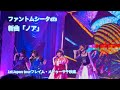 ファントムシータ 『ノアLive ver』【1stJapan tourフレイム・メドゥーサ千秋楽】