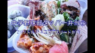 【野球飯】【部活弁当】⑦中学ジュニアアスリートのお弁当！